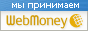 Мы принимаем WebMoney